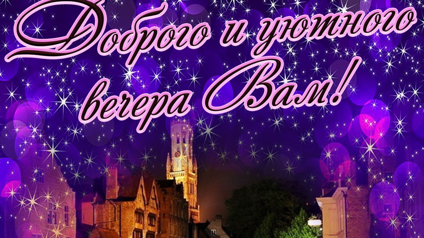 Доброго вечера и отличного настроения. смотреть онлайн