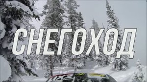 СНЕГОХОД
