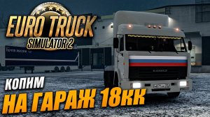 НА КАМАЗЕ ПО РОССИИ РАСШИРЯЕМ БИЗНЕС 😀 \ Euro Truck Simulator 2 \ Часть 3