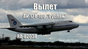 Вылет Ан-124-100 "Руслан" RA-82038