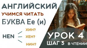 Pen - КАК ЭТО ПРОЧИТАТЬ? ПРАВИЛА ЧТЕНИЯ БУКВЫ Ee в  закрытом слоге - УРОК 4/24