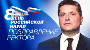 Поздравление ректора Владимира Нечаева с Днём науки