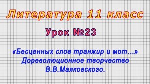 Литература 11 класс (Урок№23 - Дореволюционное творчество В.В.Маяковского.)