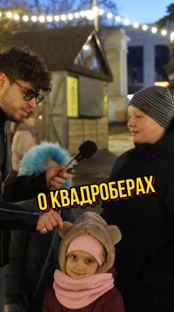 квадроберы