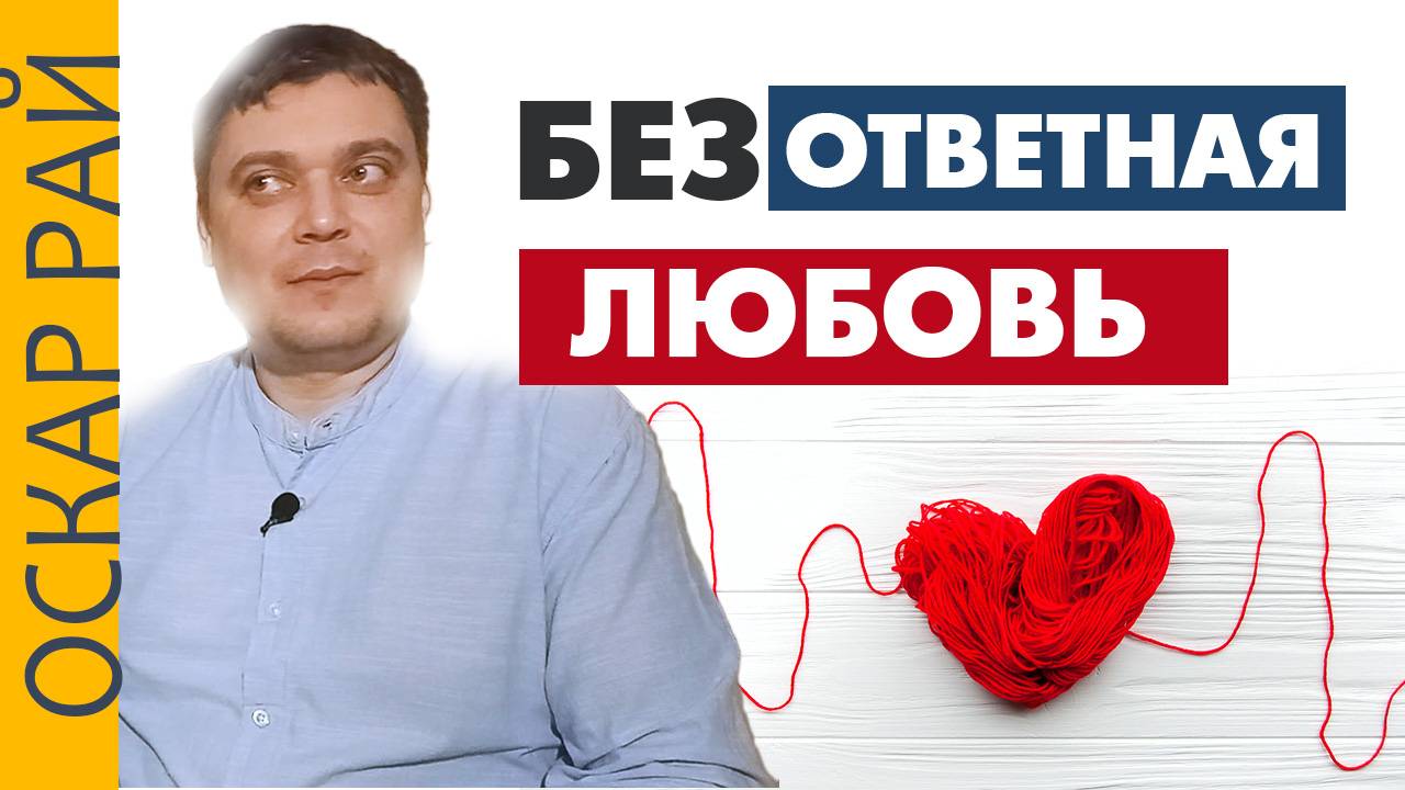 Фатальные ОШИБКИ влюбленного и позволяющего любить • Безответная любовь • Что делать смотреть онлайн