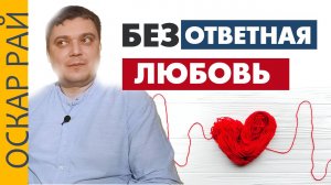 Фатальные ОШИБКИ влюбленного и позволяющего любить • Безответная любовь • Что делать