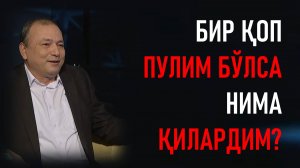 БИР ҚОП ПУЛИМ БЎЛСА НИМА ҚИЛАРДИМ?