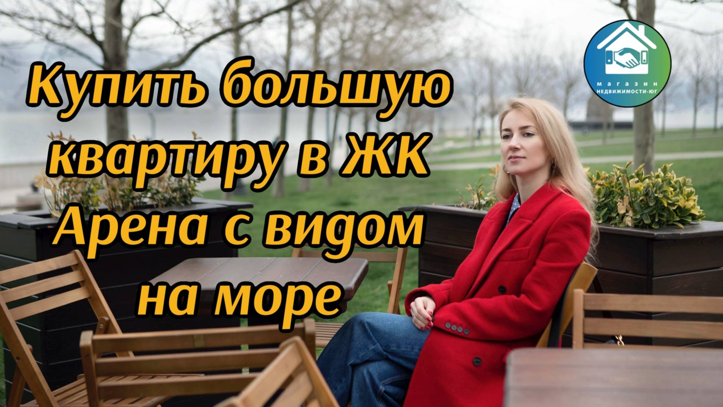 Купить квартиру с видом в ЖК Арена #недвижимостьновороссийск #вторичкановороссийск