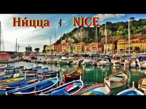 Ни́цца. Nice. ФРАНЦИЯ. ЛАЗУРНЫЙ БЕРЕГ ФРАНЦИИ. ДОСТОПРИМЕЧАТЕЛЬНОСТИ. ЧТО ПОСМОТРЕТЬ.