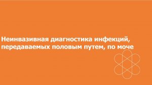 Неинвазивная диагностика инфекций, передаваемых половым путем, по моче