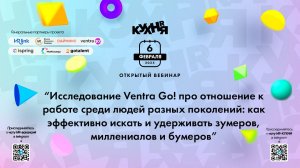 Исследование Ventra Go! про отношение к работе среди людей разных поколений...