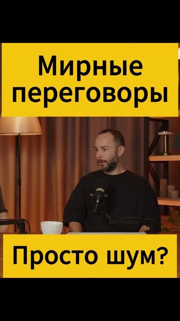 Мирные переговоры НОВОСТИ! Встреча Трампа Путина. Россия и Украина. Зеленский СВО #мирныепереговоры