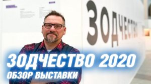 Зодчество 2020 | Обзор выставки | АРХИТЕКТОР ВОЛКОВ