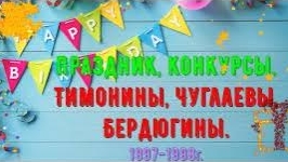 Праздник, Конкурсы. Тимонины, Чуглаевы, Бердюгины, 1997-1998г смотреть онлайн