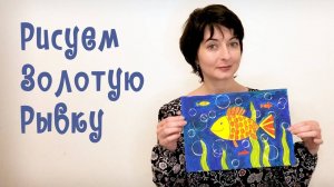 Рисуем золотую рыбку. Урок рисования для детей.