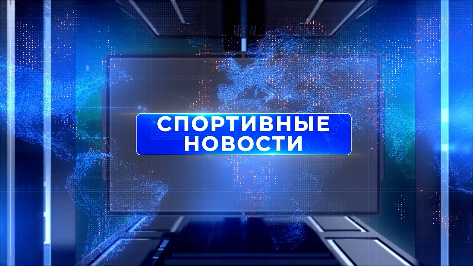 Спортивные новости. Выпуск 1