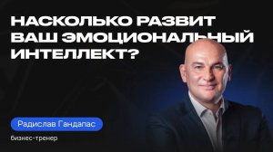 Что такое ЭМОЦИОНАЛЬНЫЙ ИНТЕЛЛЕКТ и зачем ОН НУЖЕН_ _ Бизнес-тренер Радислав Гандапас