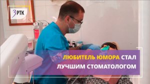 Любитель юмора стал лучшим стоматологом Забайкалья