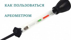 Как пользоваться ареометром