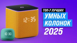 ТОП-7 лучших умных колонок для дома: Какую умную колонку выбрать в 2025 году?