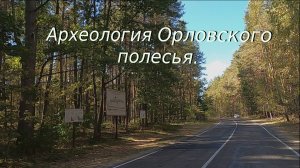 Археология орловского полесья.