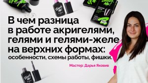 «В чем разница в работе акригелями, гелями и гелями-желе на верхних формах?