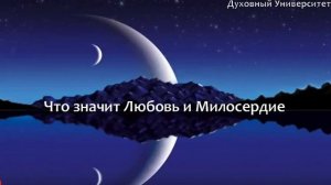 Что такое Любовь и Милосердие