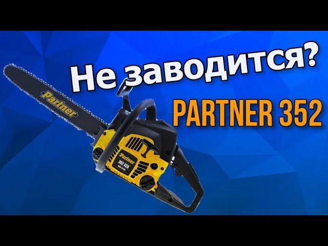 Ремонт бензопилы Partner 350-371 чистка карбюратора