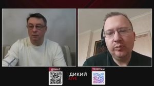 Дикий.Алексей Кущ. Теряя почву под ногами. от 07.02.25