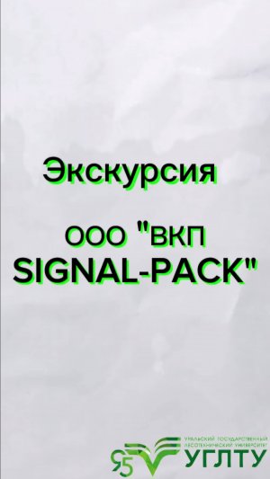 Студенты Высшей школы биотехнологии на предприятии ООО "ВКП SIGNAL-PACK"