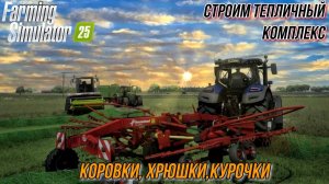 FS 25 | ДОНСКОЙ КРАЙ 2.0 | ТЕПЛИЧНЫЙ КОМПЛЕКС