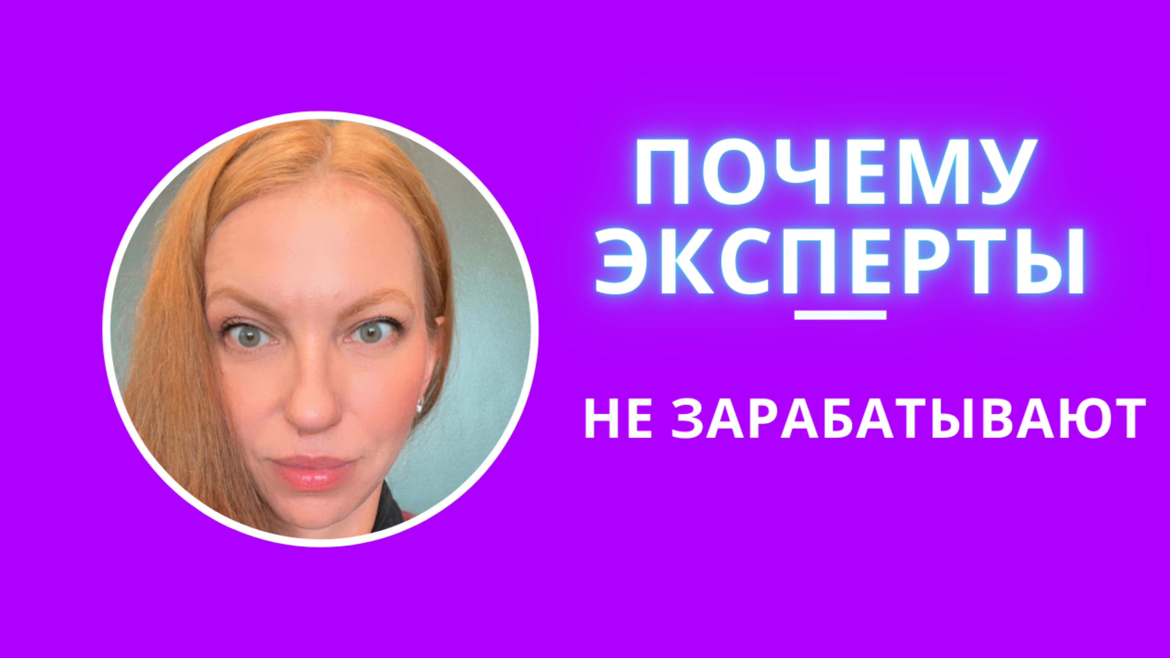 ПОЧЕМУ У МНОГИХ ЭКСПЕРТОВ НЕ ПОЛУЧАЕТСЯ ЗАРAБAТЫBАТЬ! Практикум для экспертов в описании!#продажи