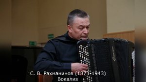 С. В. Рахманинов (1873-1943) - Вокализ (исполняет Иван Соколов)