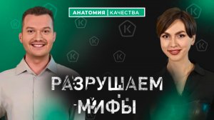 Анатомия Качества | Разрушаем потребительские мифы