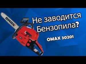 Что делать если не заводится бензопила Omax 30201