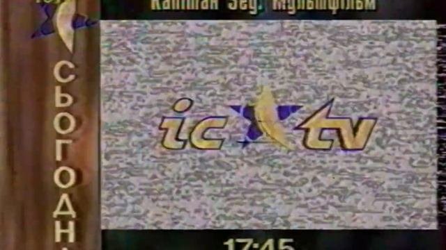 Заставки, куски анонсов + программа передач [ICTV, 1995]