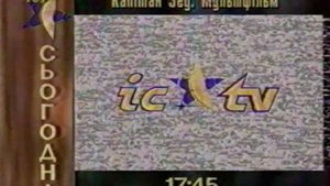 Заставки, куски анонсов + программа передач [ICTV, 1995]