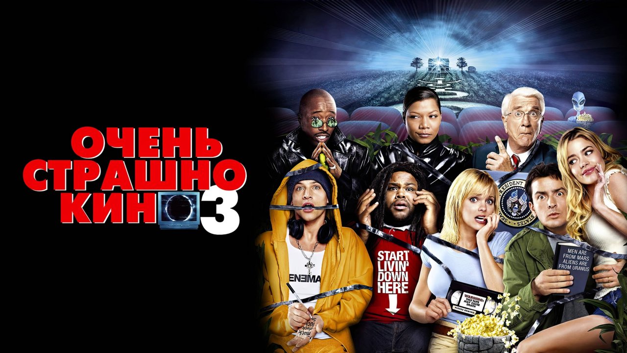 Очень страшное кино 3 | Scary Movie 3 (2003)