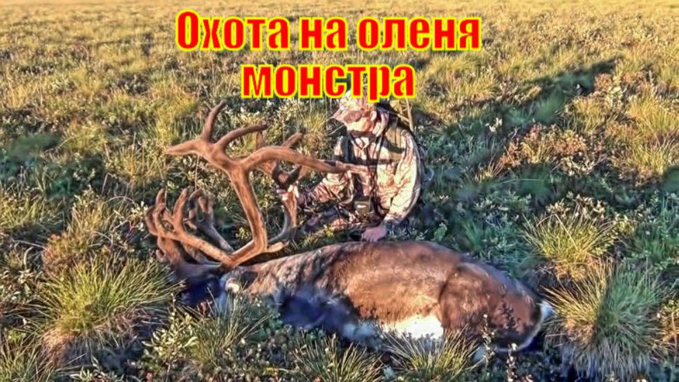 Охота на оленя монстра