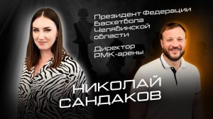 Николай Сандаков- про БК "ЧЕЛБАСКЕТ", возрождение Челябинского баскетбола и строительство РМК-Арены