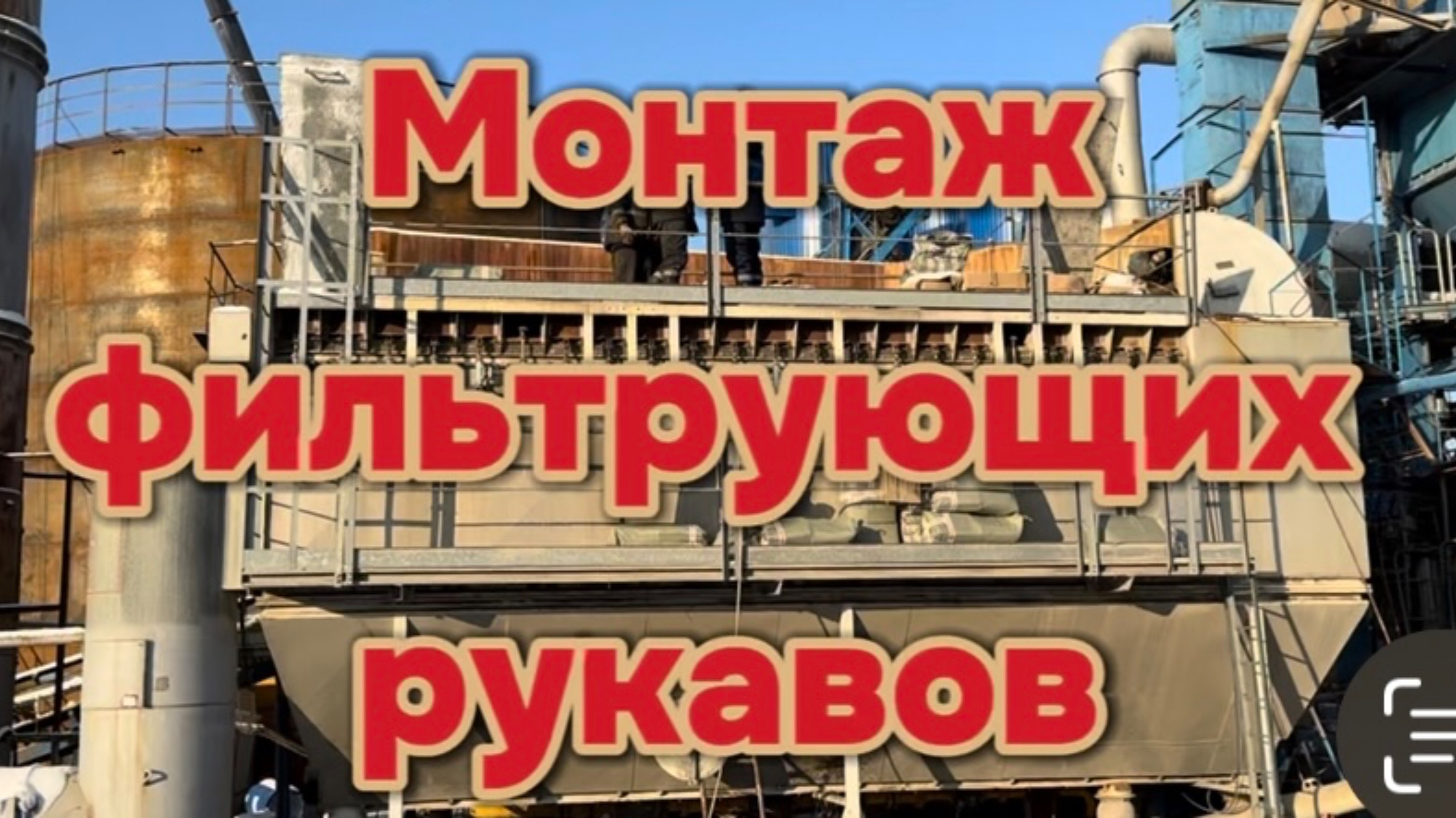 Фильтр рукава, аспирационные мешки BENNINGHOVEN, AMMANN, Кредмаш, Marini, Ermont, Speco. "ЭКОГАРД"