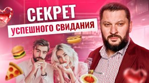 Почему нельзя ходить на свидание голодным и как это влияет на отношения?