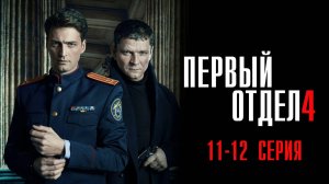 Первый Отдел 4 сезон 11-12 серия сериал Мелодрама Детектив 2024 НТВ