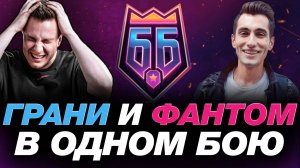 EVIL GRANNY vs PHANTOMIC ● ЧТО ИЗ ЭТОГО ВЫШЛО? | БОЙ ОТ ЛИЦА ОБОИХ СТРИМЕРОВ