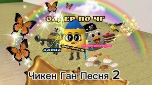 Чикен Ган Песня Full Version.