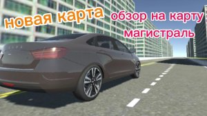 обзор на новую мод-карту магистраль