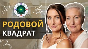 Что скрывают твои предки? Рассчитай родовой квадрат чтобы узнать родовые задачи