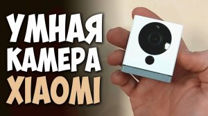 Камера видеонаблюдения для умного дома XIAOMI Mijia Xiaofang 1S