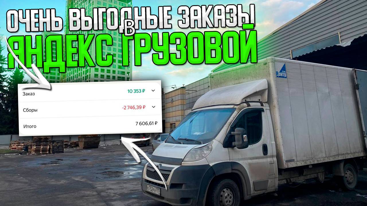 💰ВЫГОДНЫЕ ЗАКАЗЫ С МИНИМАЛЬНЫМ ПРОБЕГОМ в ЯНДЕКС ГРУЗОВОЙ! 2 грузчика БОЛЬШОЙ КУЗОВ #яндексгрузовой