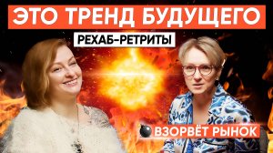 Новый тренд-формат восстановления энергии после стресса - РЕХАБ РЕТРИТЫ.